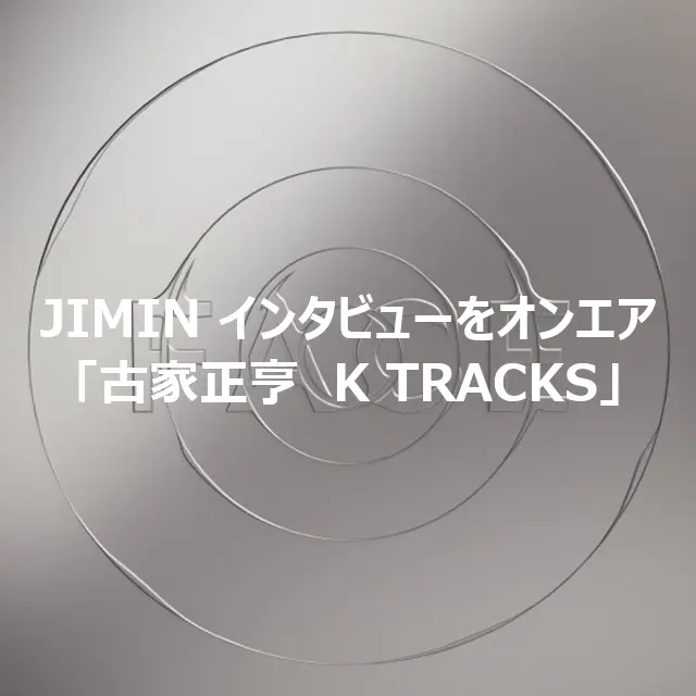 JIMIN インタビューをオンエア「古家正亨　K TRACKS」